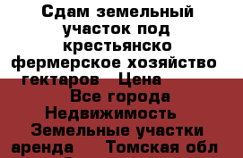 Сдам земельный участок под крестьянско-фермерское хозяйство 20 гектаров › Цена ­ 10 000 - Все города Недвижимость » Земельные участки аренда   . Томская обл.,Стрежевой г.